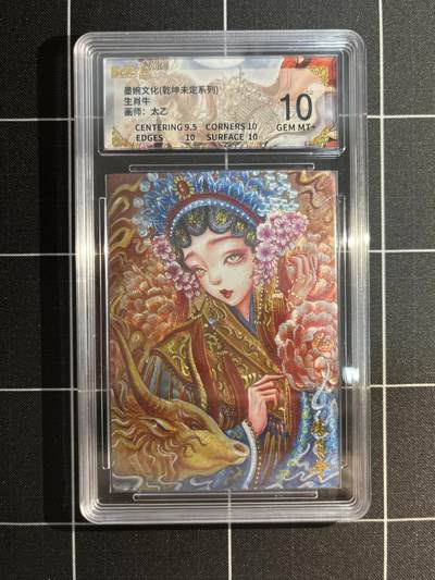 欢迎送拍、免费出卡没坑位费没手续费，各种换旧好卡 - 【折光】太乙 生肖牛 10 墨婉文化&乾坤未定