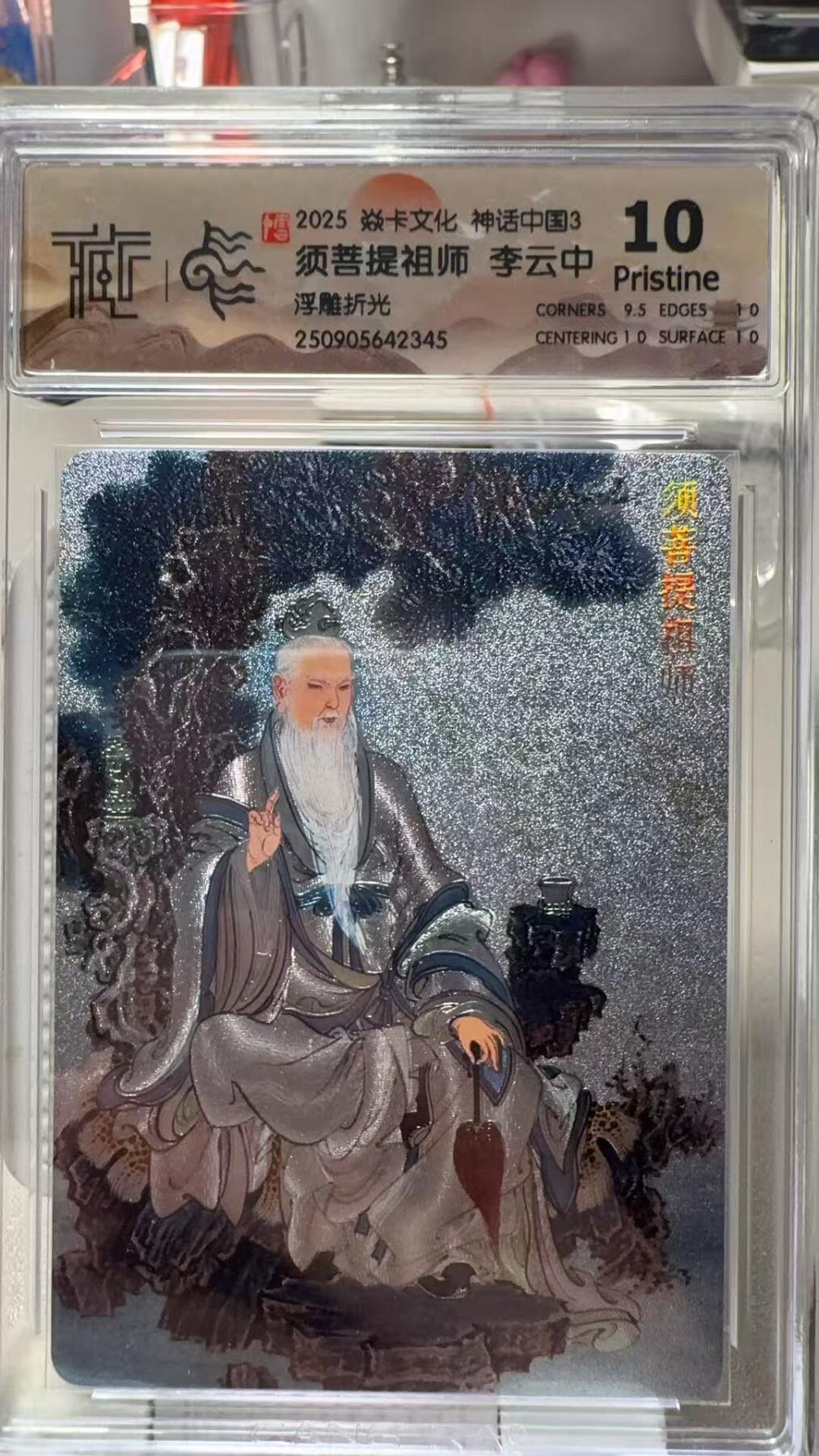 夜之极第三十四期 （11月1日周六晚9点截拍，欢迎竞拍） CCG&焱卡 神话中国 李云中 须菩提祖师 浮雕折光 10分