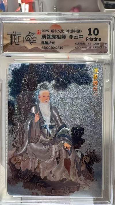 夜之极第三十四期 （11月1日周六晚9点截拍，欢迎竞拍） CCG&焱卡 神话中国 李云中 须菩提祖师 浮雕折光 10分