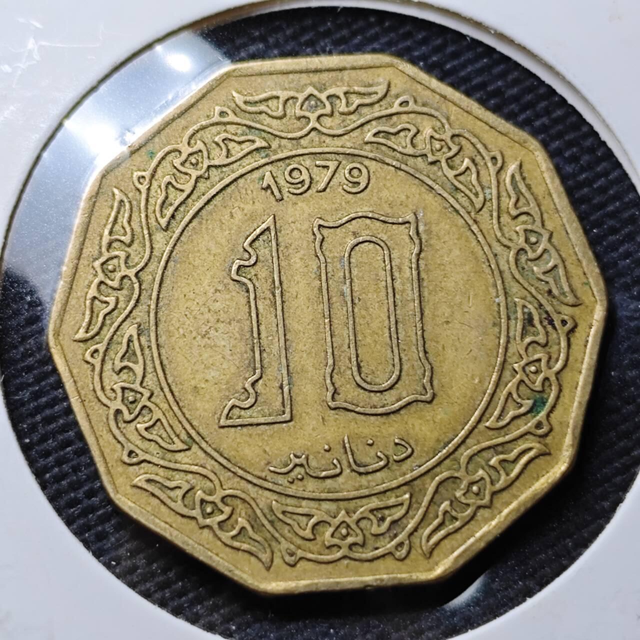 KK钱币收藏小铺  第363场  2月预留时间 周末发货  1979阿尔及利亚10第纳尔