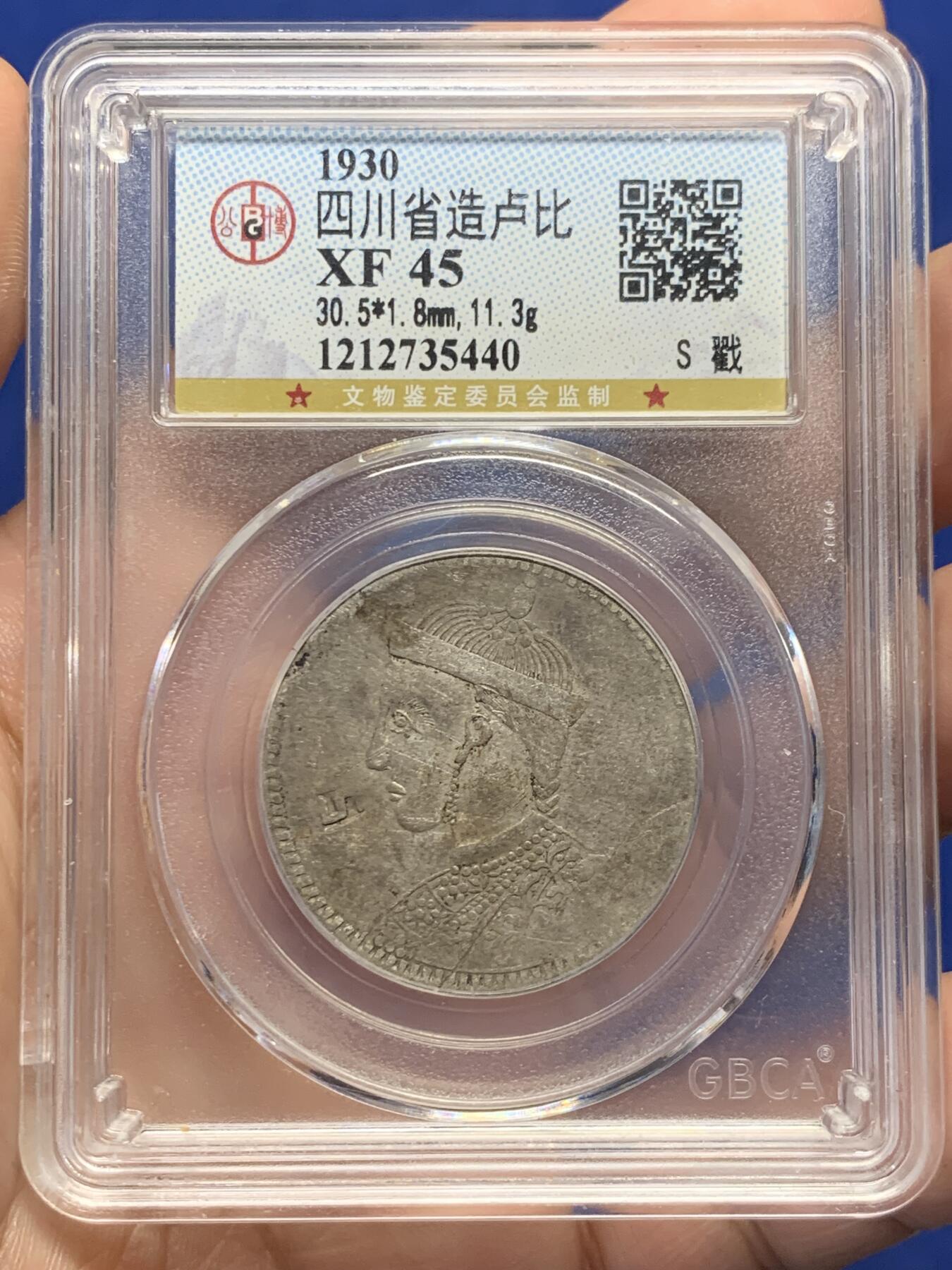 《竞宝斋》第434场 周日，周一2场连拍 （全场包邮） 公博评级 XF45 1930年四川省造卢比 S戳