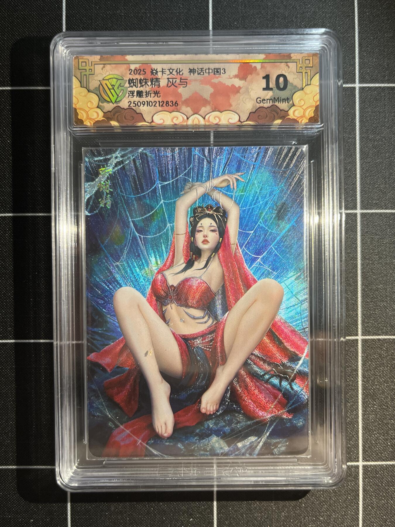 欢迎送拍、免费出卡没坑位费没手续费，各种换旧好卡 【浮雕折光】灰与 蜘蛛精 10g 焱卡文化&神话中国3