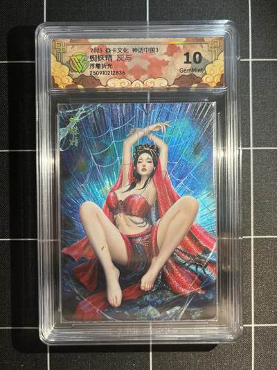 欢迎送拍、免费出卡没坑位费没手续费，各种换旧好卡 - 【浮雕折光】灰与 蜘蛛精 10g 焱卡文化&神话中国3