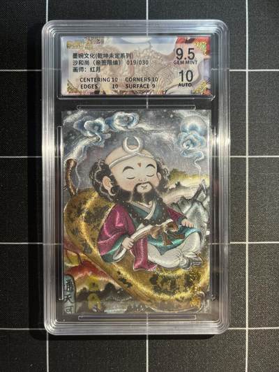 欢迎送拍、免费出卡没坑位费没手续费，各种换旧好卡 - 【亲签19/30】红月 沙和尚 9.5  墨婉文化&乾坤未定