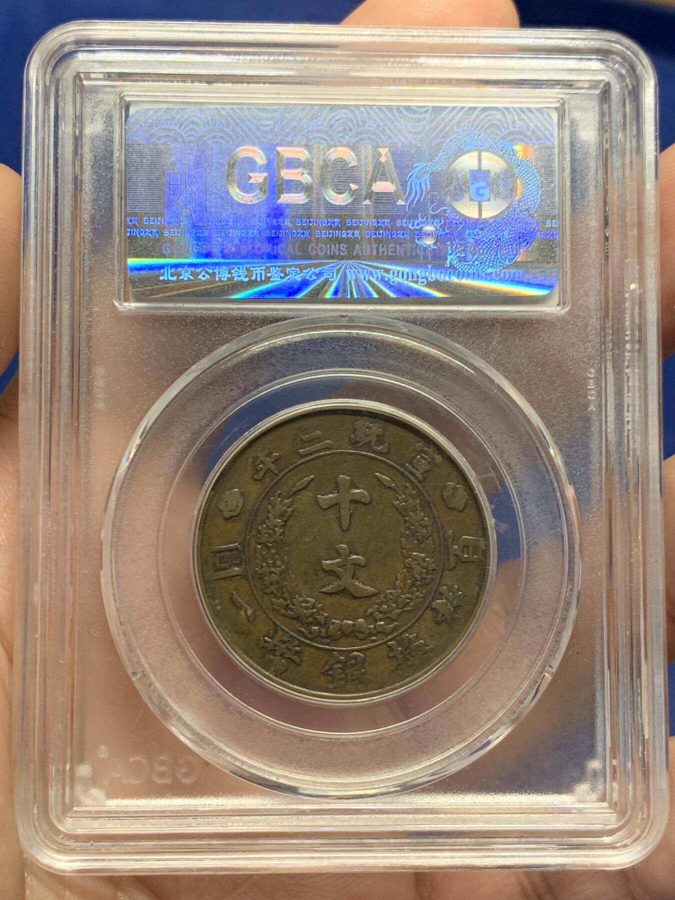 《竞宝斋》第434场 周日，周一2场连拍 （全场包邮） 公博评级 XF40 大清宣三1911年十文铜币 名誉品铜板，打制清晰，流通好味道，背面字口很好