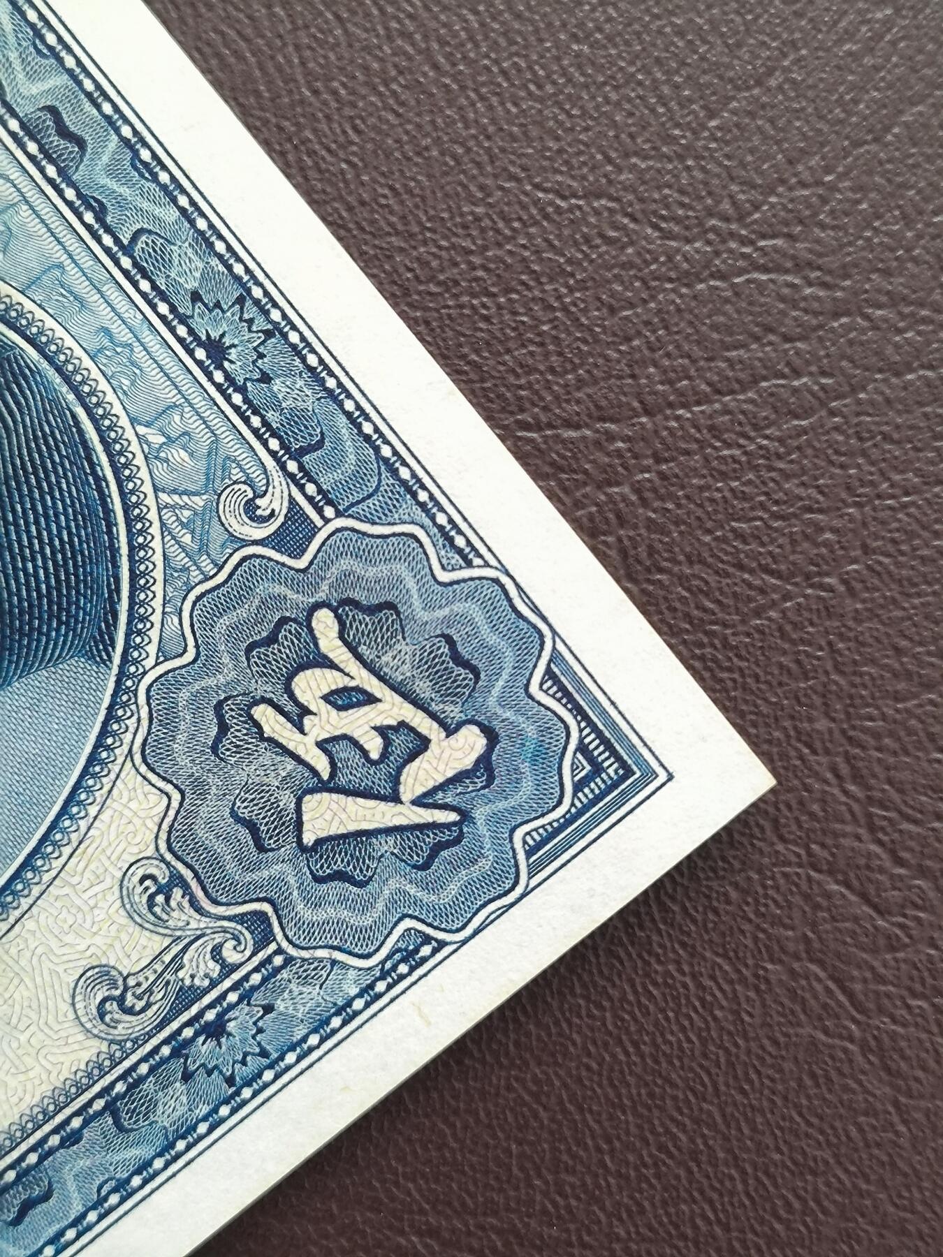 0元起拍第1弹→原票小精品纸币 中央银行伍圆→原票近全新