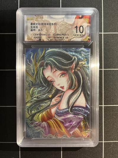 欢迎送拍、免费出卡没坑位费没手续费，各种换旧好卡 - 【折光】太乙 生肖龙 10 墨婉文化&乾坤未定