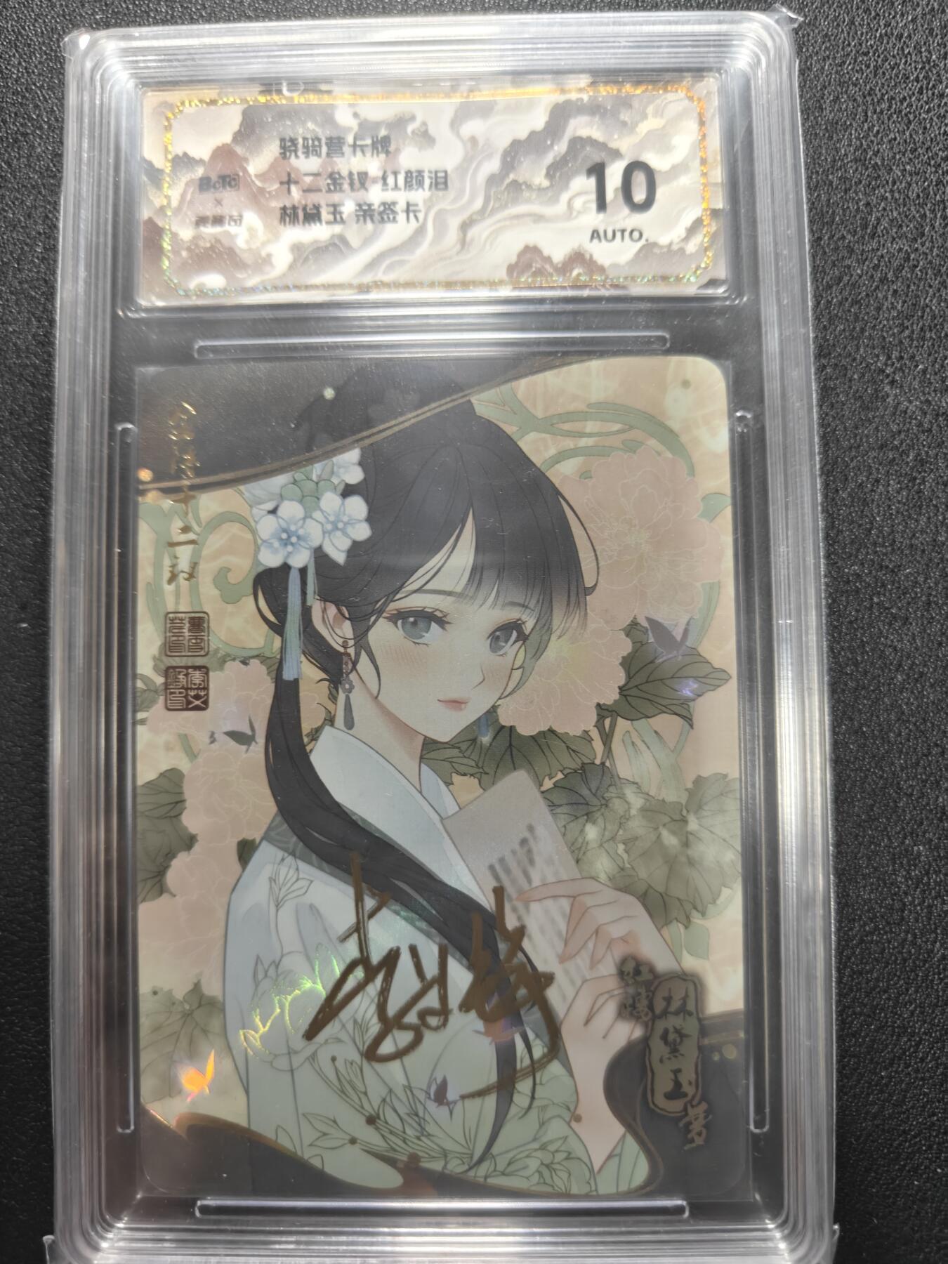 天玑星卡拍第134期《11.3周一截拍》持续收拍收评中 满赠卡需备注 【亲签卡】骁骑营卡牌 十二金钗 红颜泪 林黛玉 斜纹彩闪 保粹10AUTO
