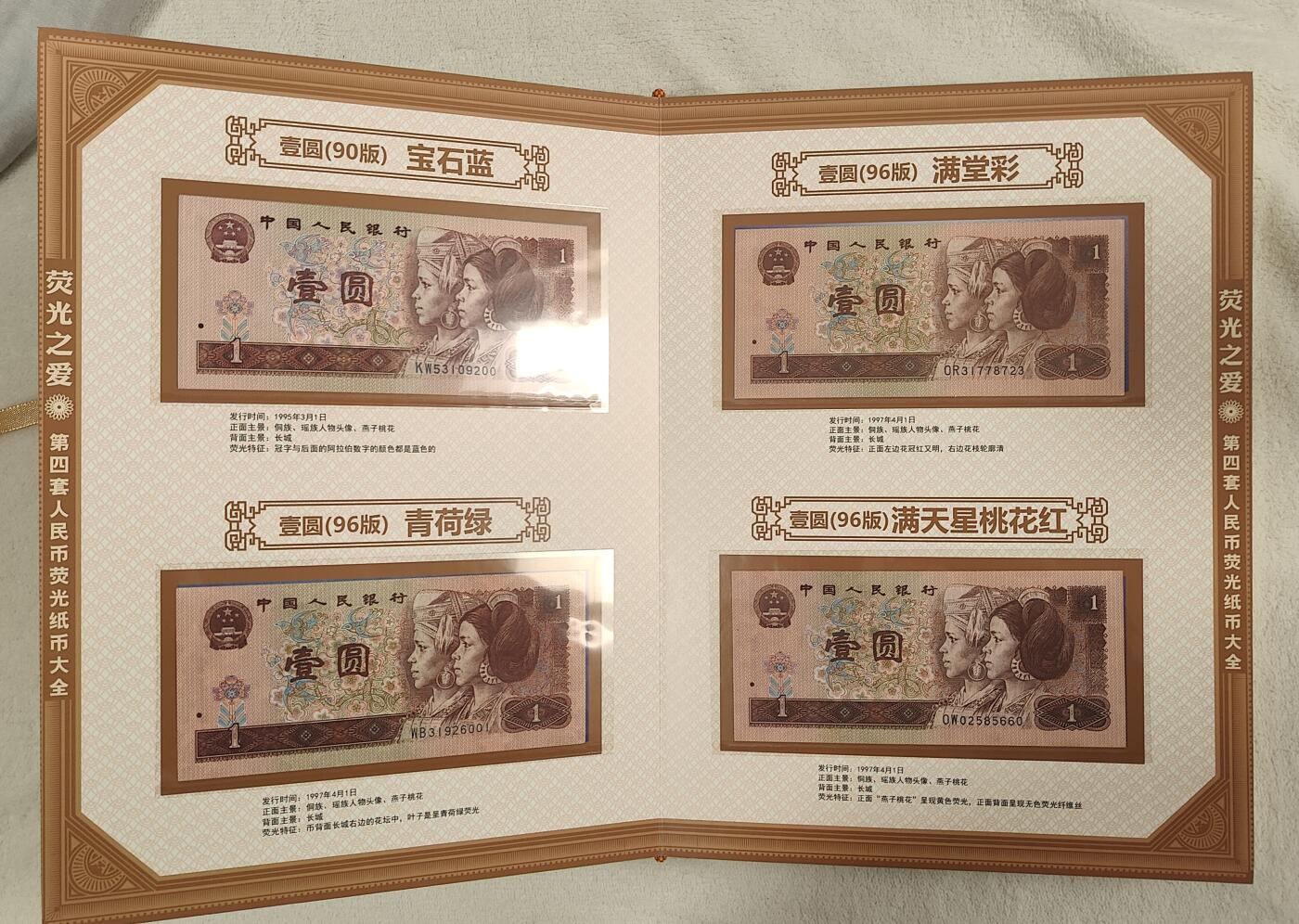 【荧光之爱】第四套人民币荧光纸币大全
