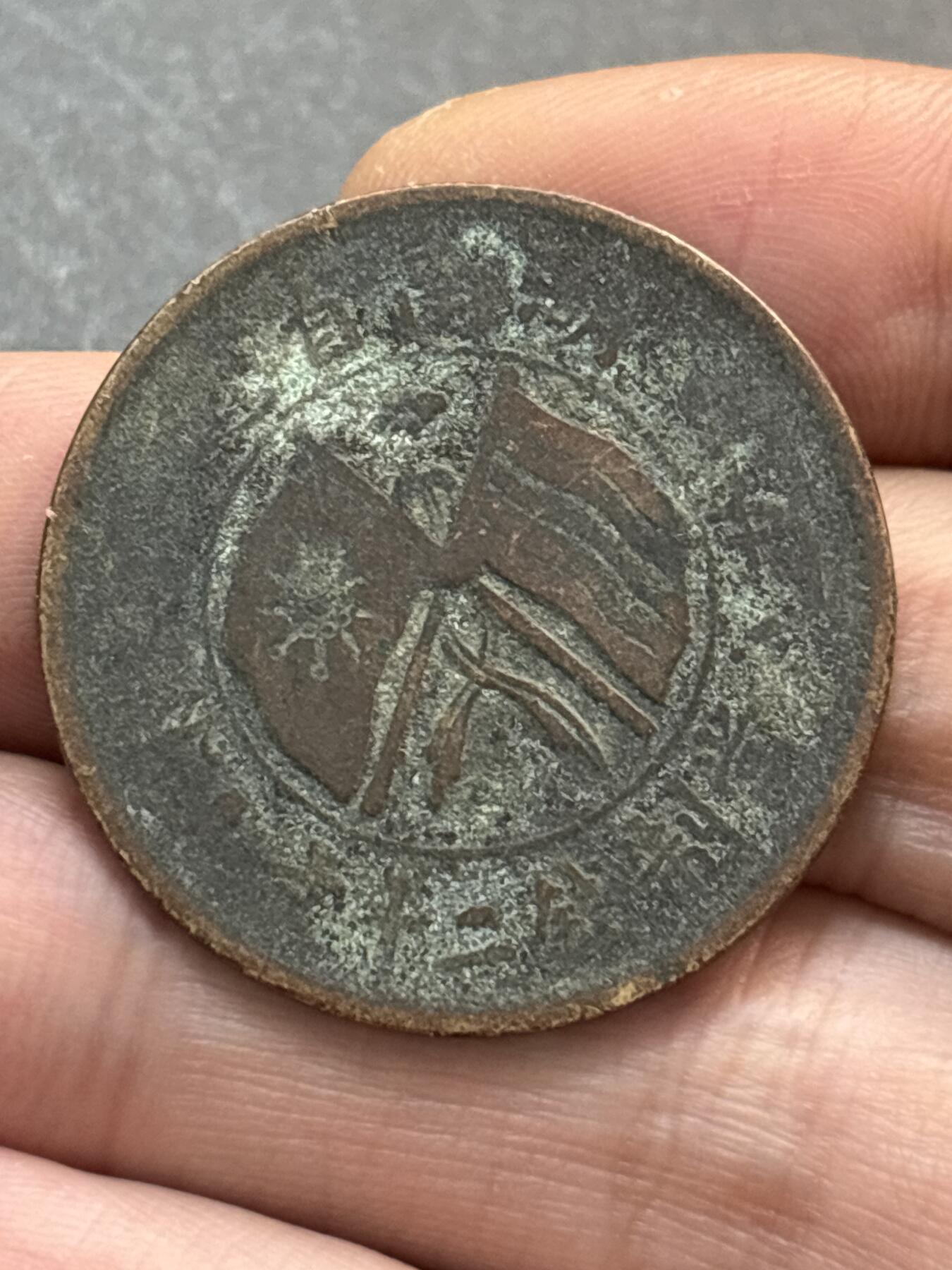 文馨钱币收藏第 278 场，银元，纸币，铜章场 长期接收代拍品 民国湖南省造二十文，机制错版，大背逆