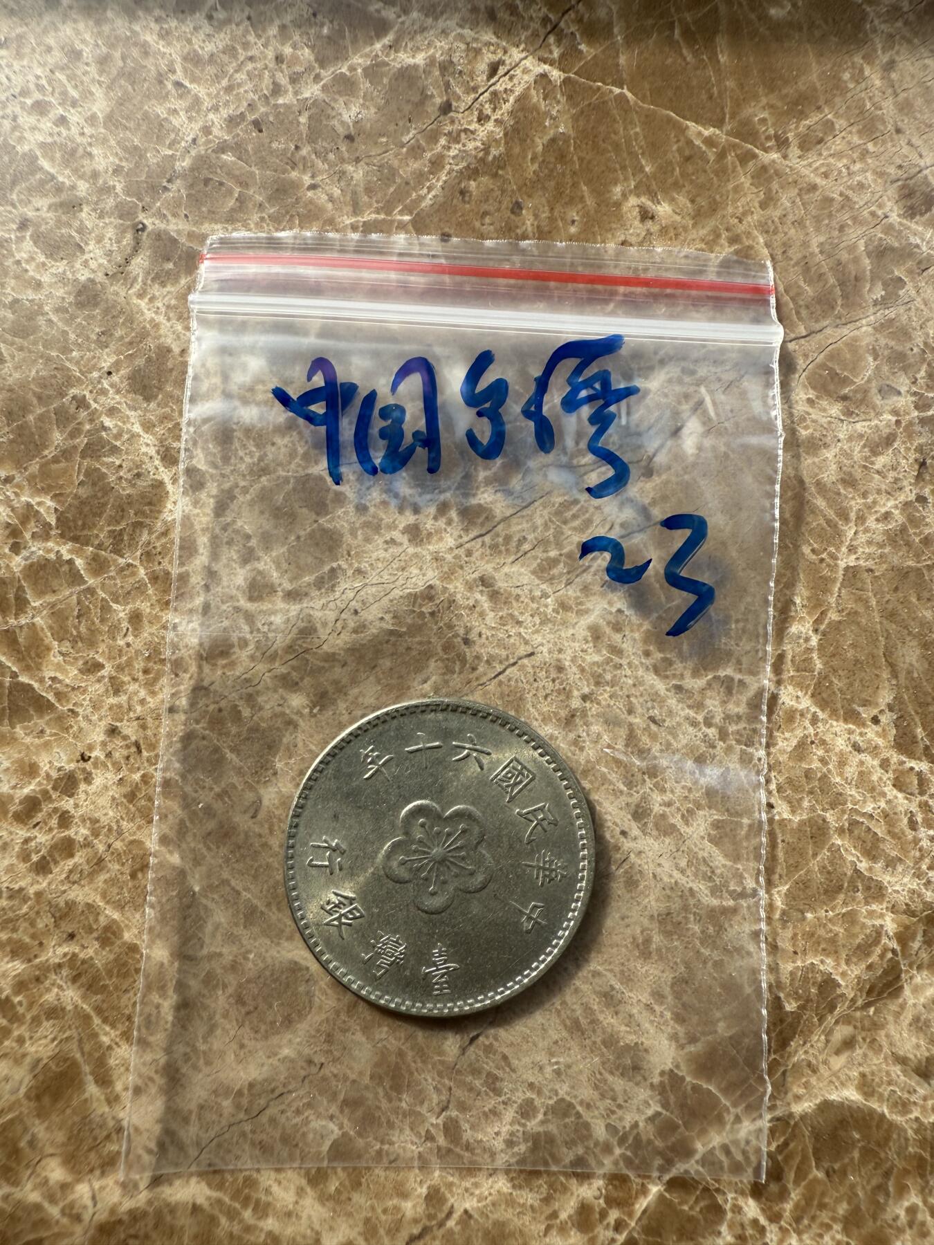 四海杂货铺第十场 中国台湾硬币