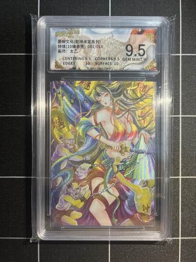 欢迎送拍、免费出卡没坑位费没手续费，各种换旧好卡 - 【亲签1/10】太乙 钟馗 9.5   墨婉文化&乾坤未定