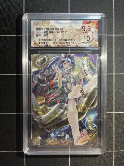 欢迎送拍、免费出卡没坑位费没手续费，各种换旧好卡 - 【亲签23/30】静艺 卜卦 9.5 墨婉文化&乾坤未定