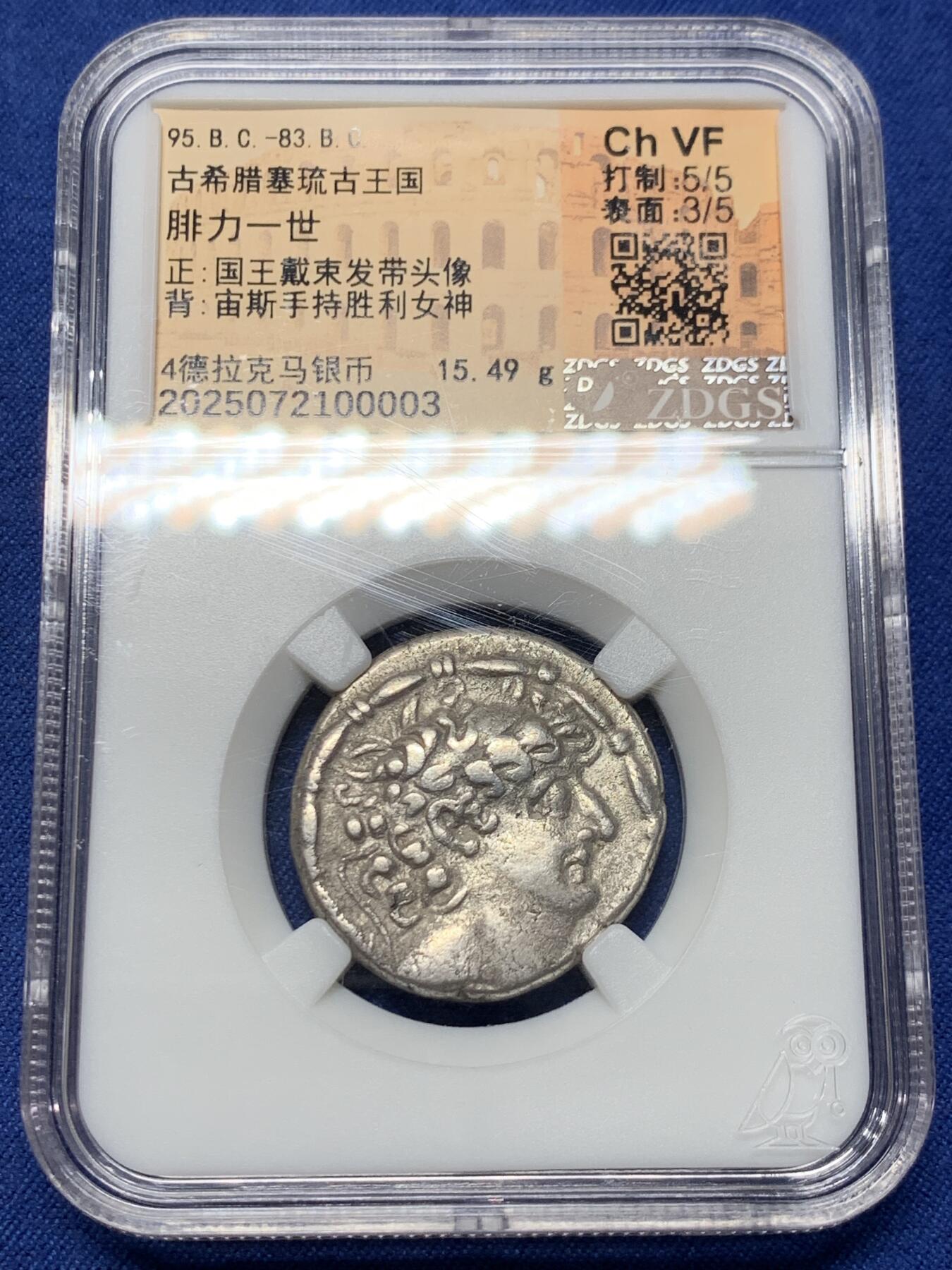 《竞宝斋》第434场 周日，周一2场连拍 （全场包邮） ZDGS CHVF 古希腊塞琉古王国，腓力一世银币，背宙斯手持胜利女神奈克，公元前95-前83年，打制完整，币胚规整，重15.49克，四德大银币。