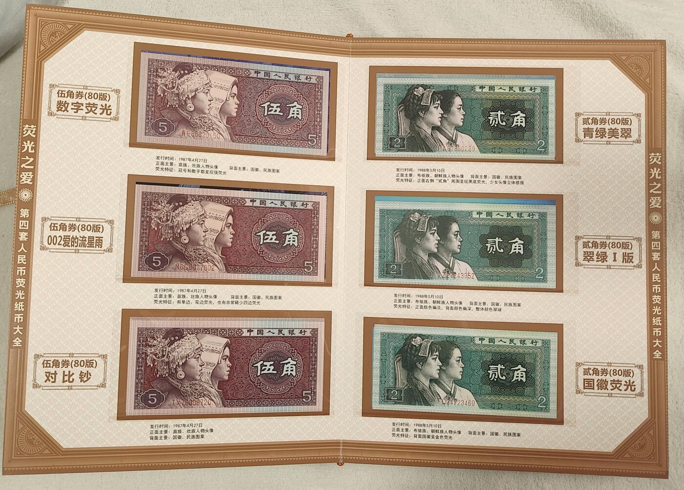 【荧光之爱】第四套人民币荧光纸币大全