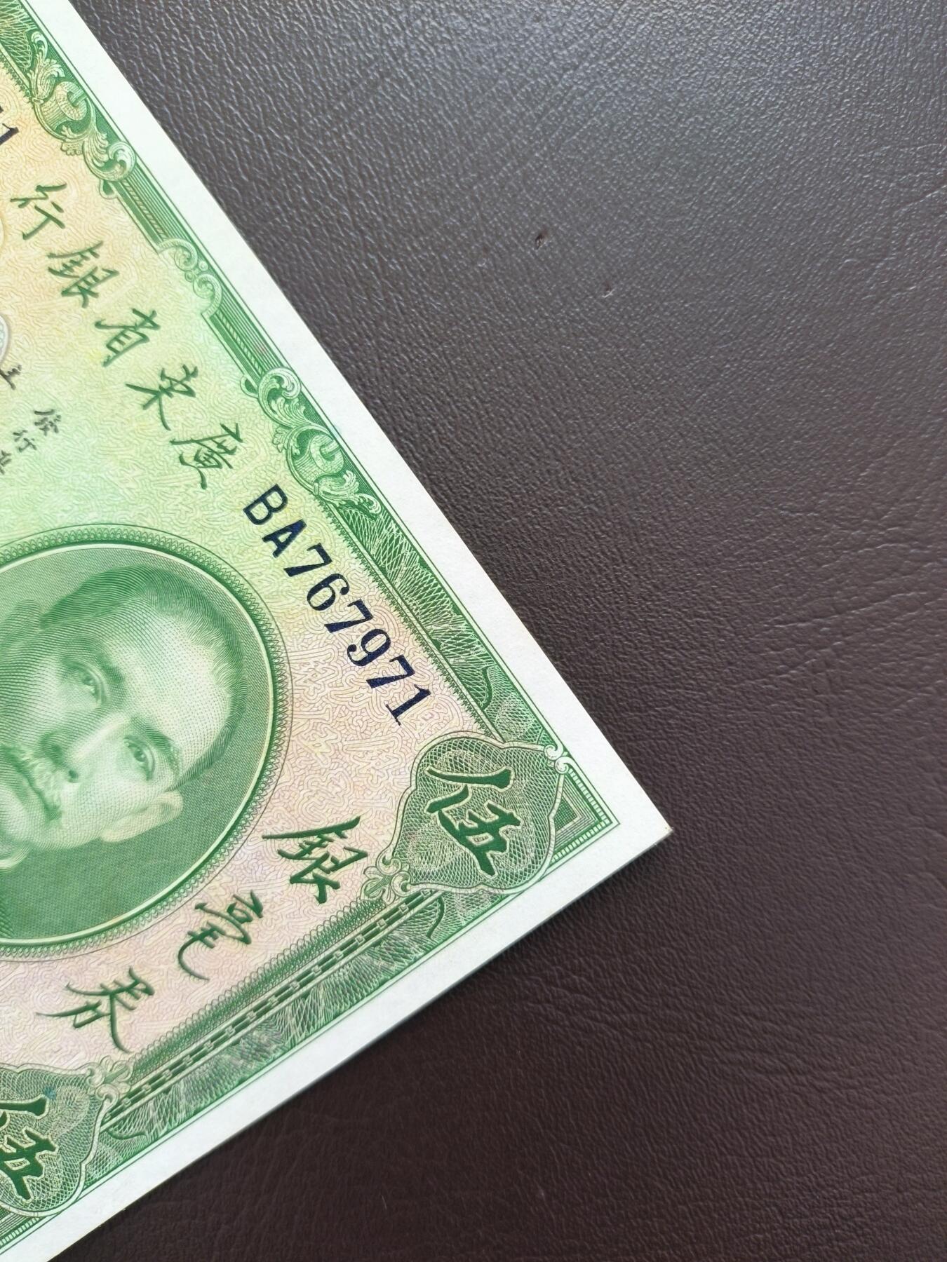 0元起拍第1弹→原票小精品纸币 中央银行伍圆→原票近全新