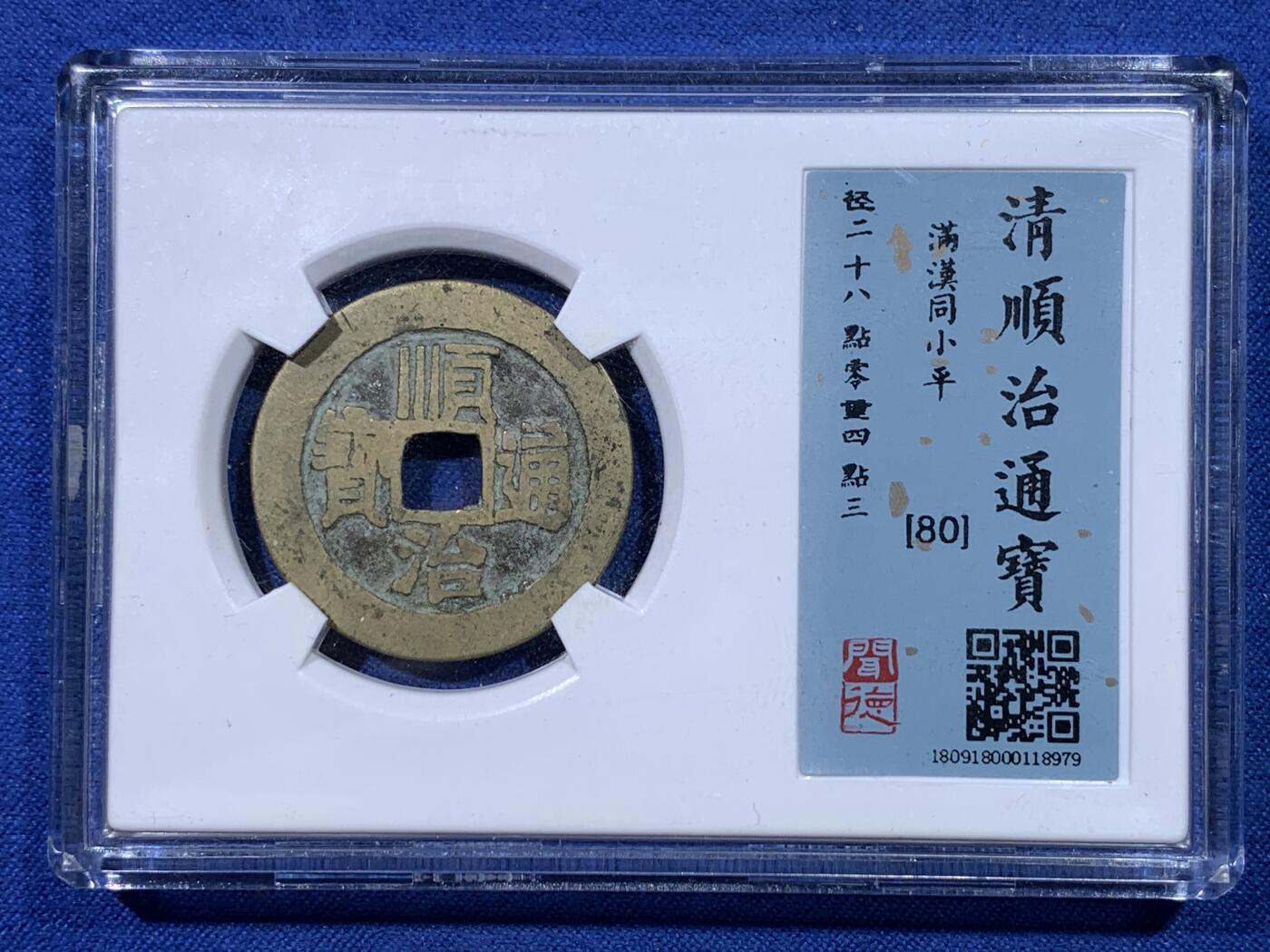 《竞宝斋》第434场 周日，周一2场连拍 （全场包邮） 早期闻德80分 清朝顺治通宝满汉同