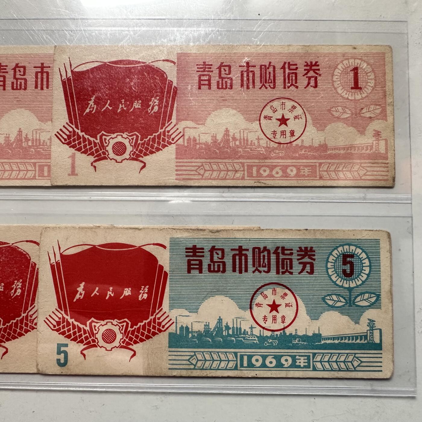 🌹外币初藏🌹🐯2025年第123场  每周二四六晚8️⃣点 接代拍 1969年文革时期青岛购物券7张 带标语