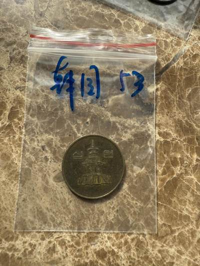 四海杂货铺第十场 - 韩国硬币