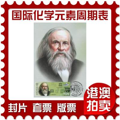 2025年11月08日19:30海外、大陆、澳门、香港邮政精品首日实寄封拍卖专场 - 2019吉尔吉斯邮政《国际化学元素周期表年-门捷列夫》极限片首日实寄封