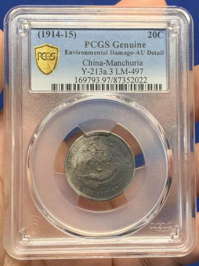 《竞宝斋》第434场 周日，周一2场连拍 （全场包邮） - PCGS AUD 东三省宣统二毫银币，龙鳞清晰少见中梅花版