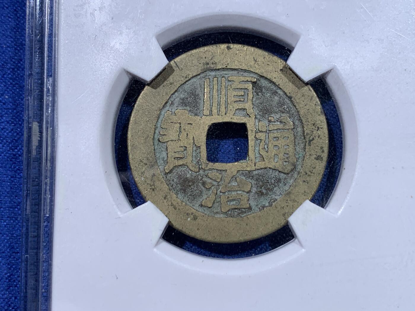 《竞宝斋》第434场 周日，周一2场连拍 （全场包邮） 早期闻德80分 清朝顺治通宝满汉同