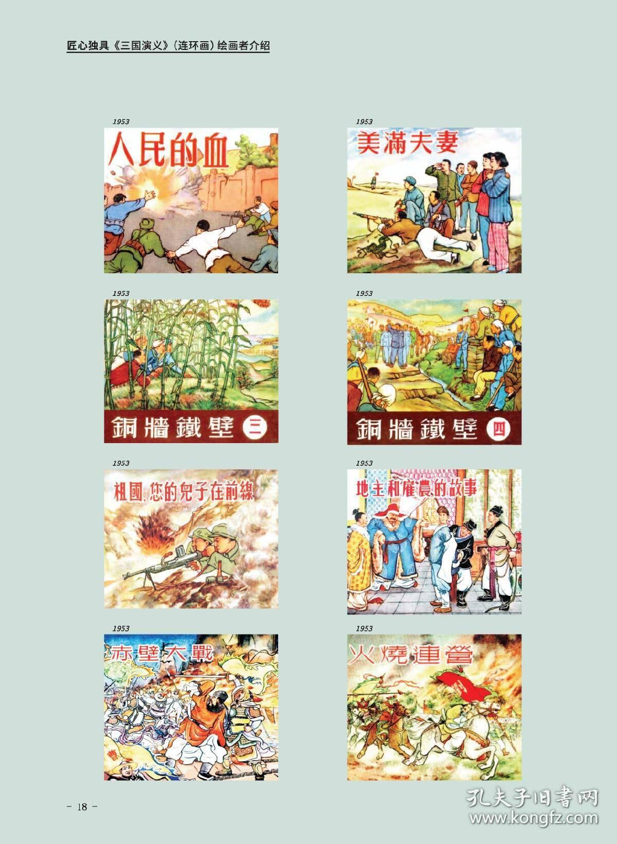 匠心独具-三国演义连环画绘画者介绍(作者签名版)