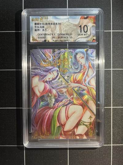 欢迎送拍、免费出卡没坑位费没手续费，各种换旧好卡 - 【折光】太乙 牛头马面 10  墨婉文化&乾坤未定