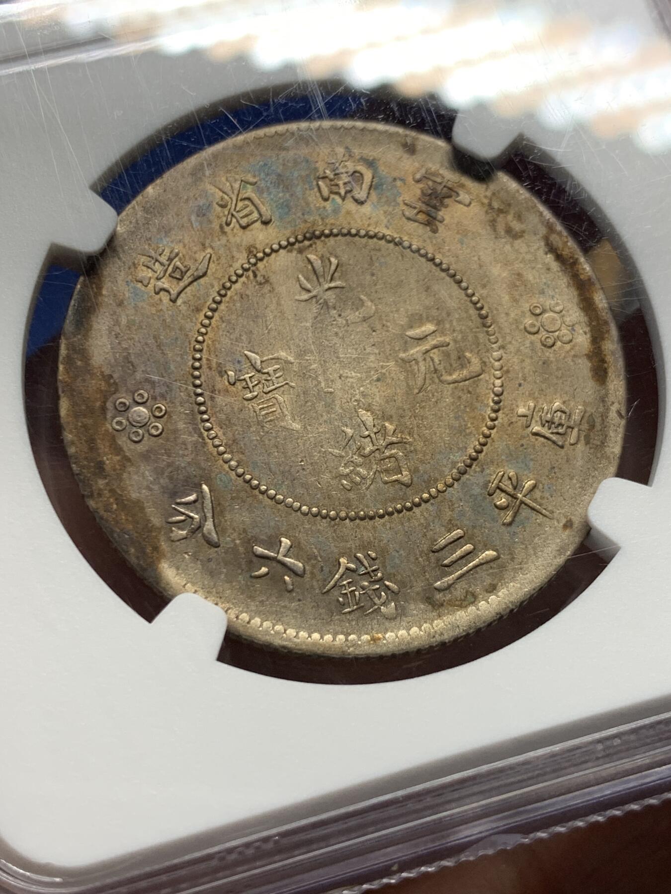 《竞宝斋》第434场 周日，周一2场连拍 （全场包邮） NGC AUD 清云南省造 半圆龙 包浆不错