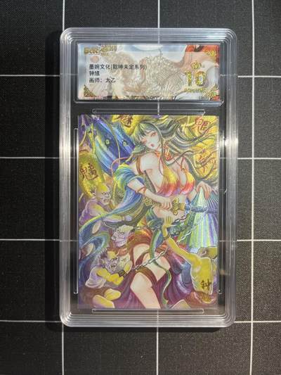 欢迎送拍、免费出卡没坑位费没手续费，各种换旧好卡 - 【折光】太乙 钟馗 10星 墨婉文化&乾坤未定