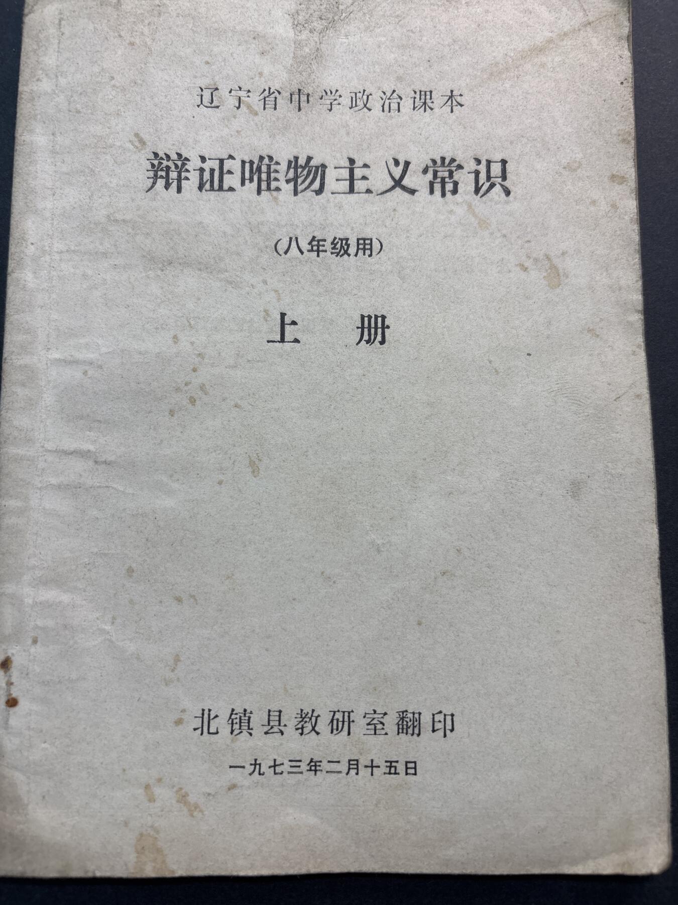 文馨钱币收藏第 278 场，银元，纸币，铜章场 长期接收代拍品 1973 年辽宁省中学政治课本，辩证唯物，共 41 页