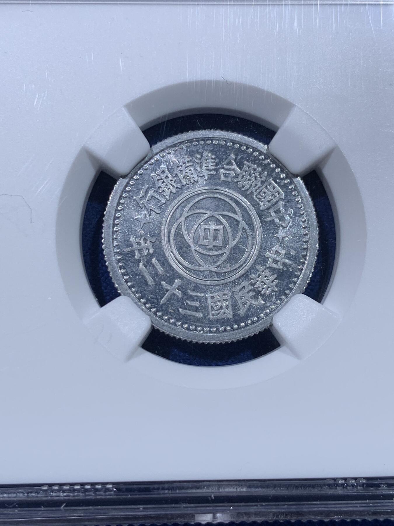 《竞宝斋》第434场 周日，周一2场连拍 （全场包邮） NGC MS63 中国民国三十二年联合准备银行 天坛壹角铝币，原光未流通较少年份，细节见图。