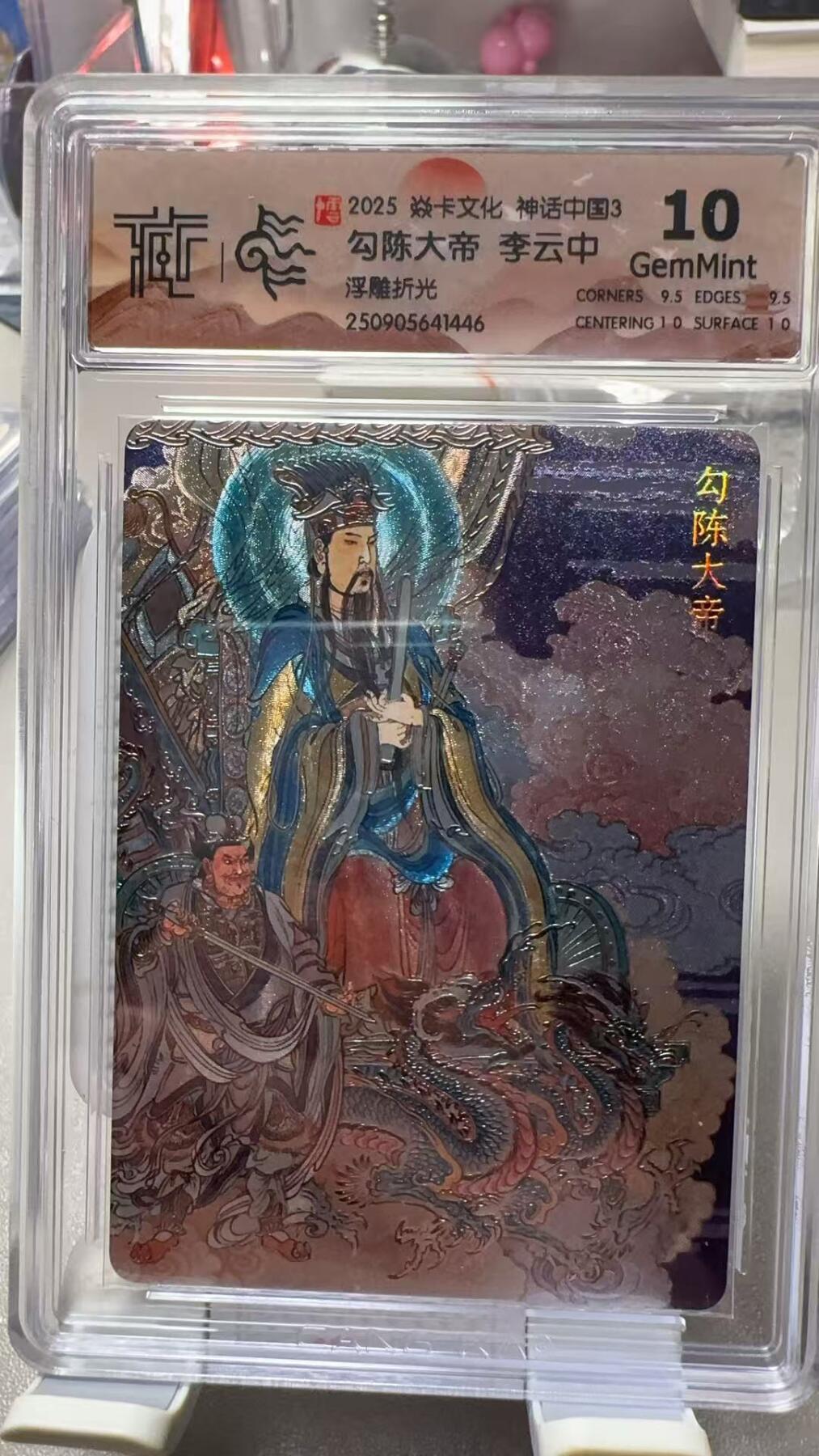 夜之极第三十四期 （11月1日周六晚9点截拍，欢迎竞拍） CCG&焱卡 神话中国 李云中 勾陈大帝 浮雕折光 10分