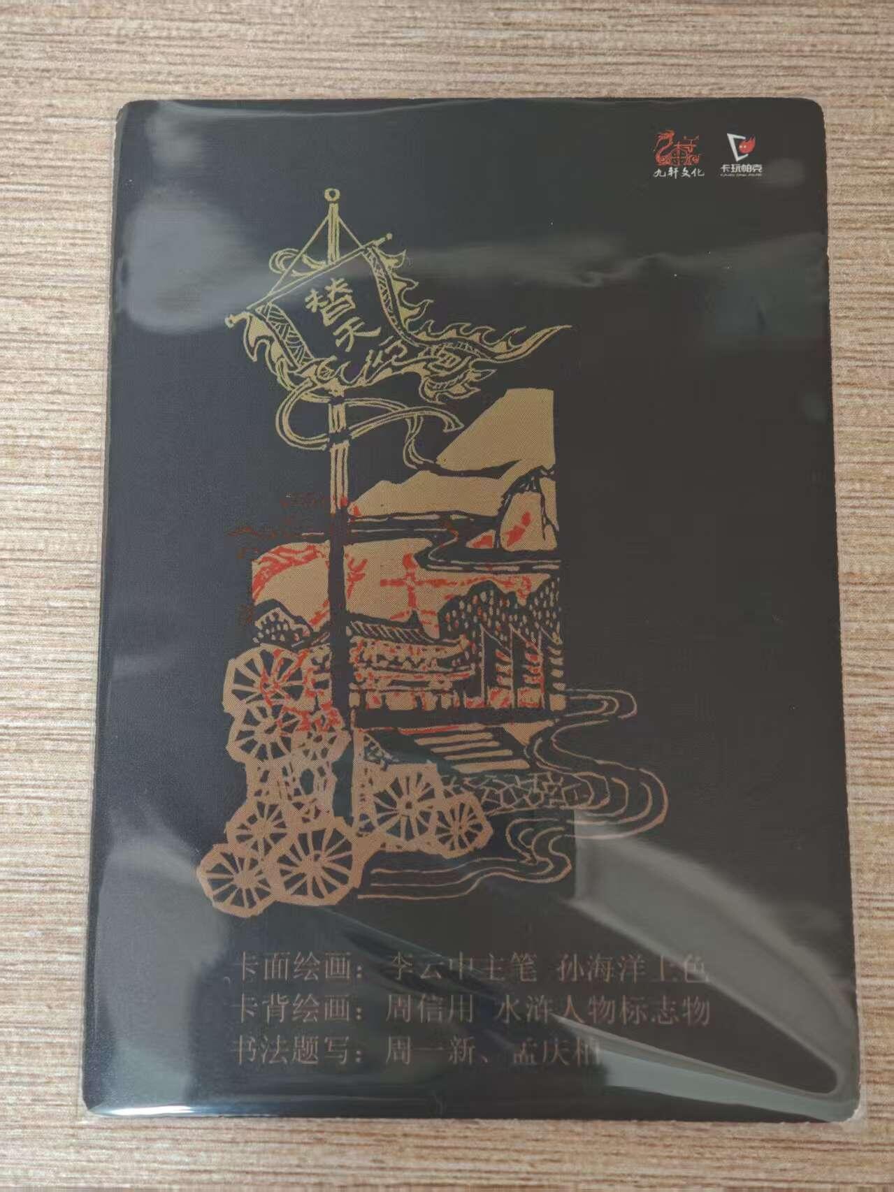 阳大大卡牌拍卖第81期（持续收拍品，周六晚上九点截拍，进群福利早知道） 【绿笔亲签裸卡】九轩文化 卡玩帕克 水浒卡  水泊梁山 卡背龙印