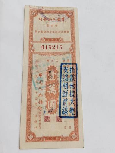 PCAI钱币5-582 五十年代存单小专场 - 中南区一万