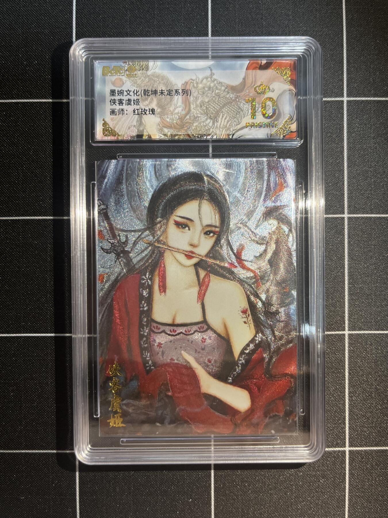 欢迎送拍、免费出卡没坑位费没手续费，各种换旧好卡 【折光】太乙 侠客虞姬 10星 墨婉文化&乾坤未定