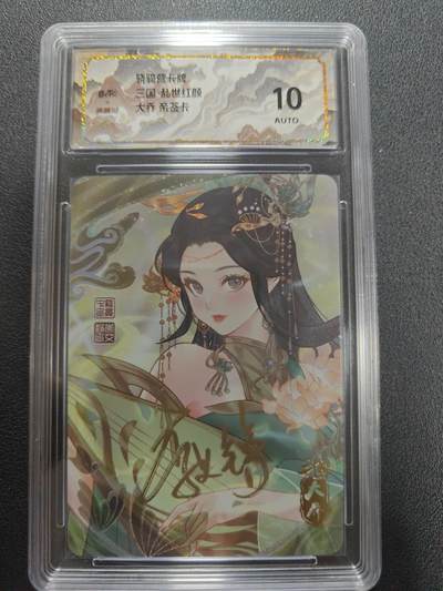 天玑星卡拍第134期《11.3周一截拍》持续收拍收评中 满赠卡需备注 - 【亲签卡】骁骑营卡牌 三国 乱世红颜 大乔 彩闪 保粹10AUTO