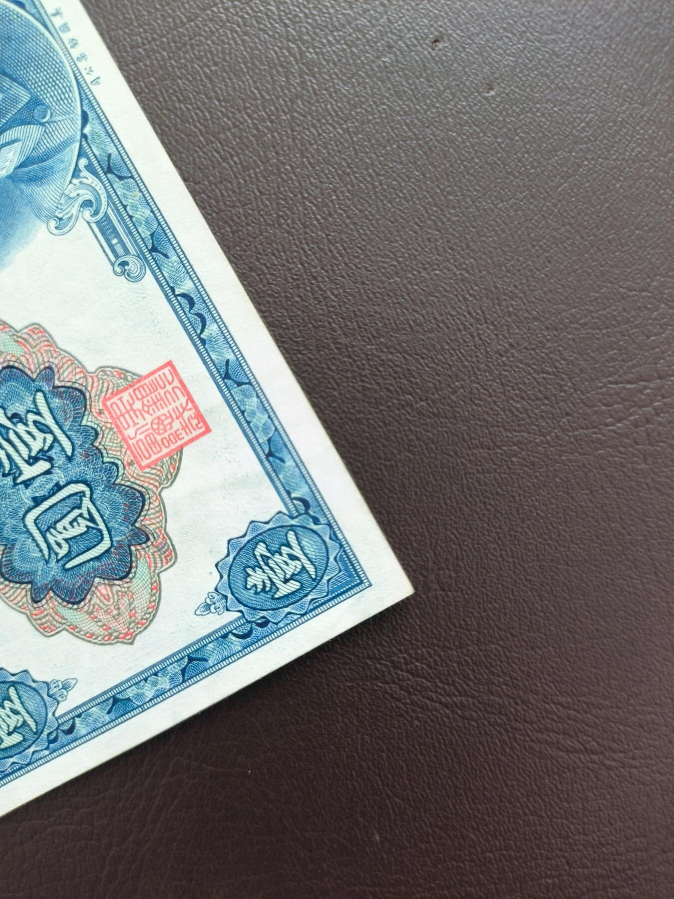 0元起拍第1弹→原票小精品纸币 中央银行壹圆→原票9成新