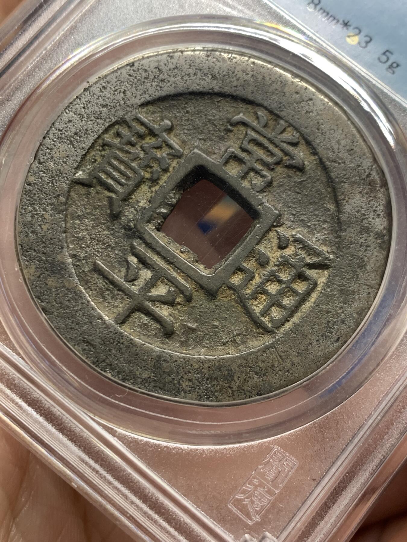 《竞宝斋》第434场 周日，周一2场连拍 （全场包邮） 闻德 上美82 白铜版常平通宝户大当百 朝鲜李朝高宗3年(1866年)，户曹管辖禁卫营铸，早期精铸白铜版！字口犀利，钱体厚重，传世熟美状态。