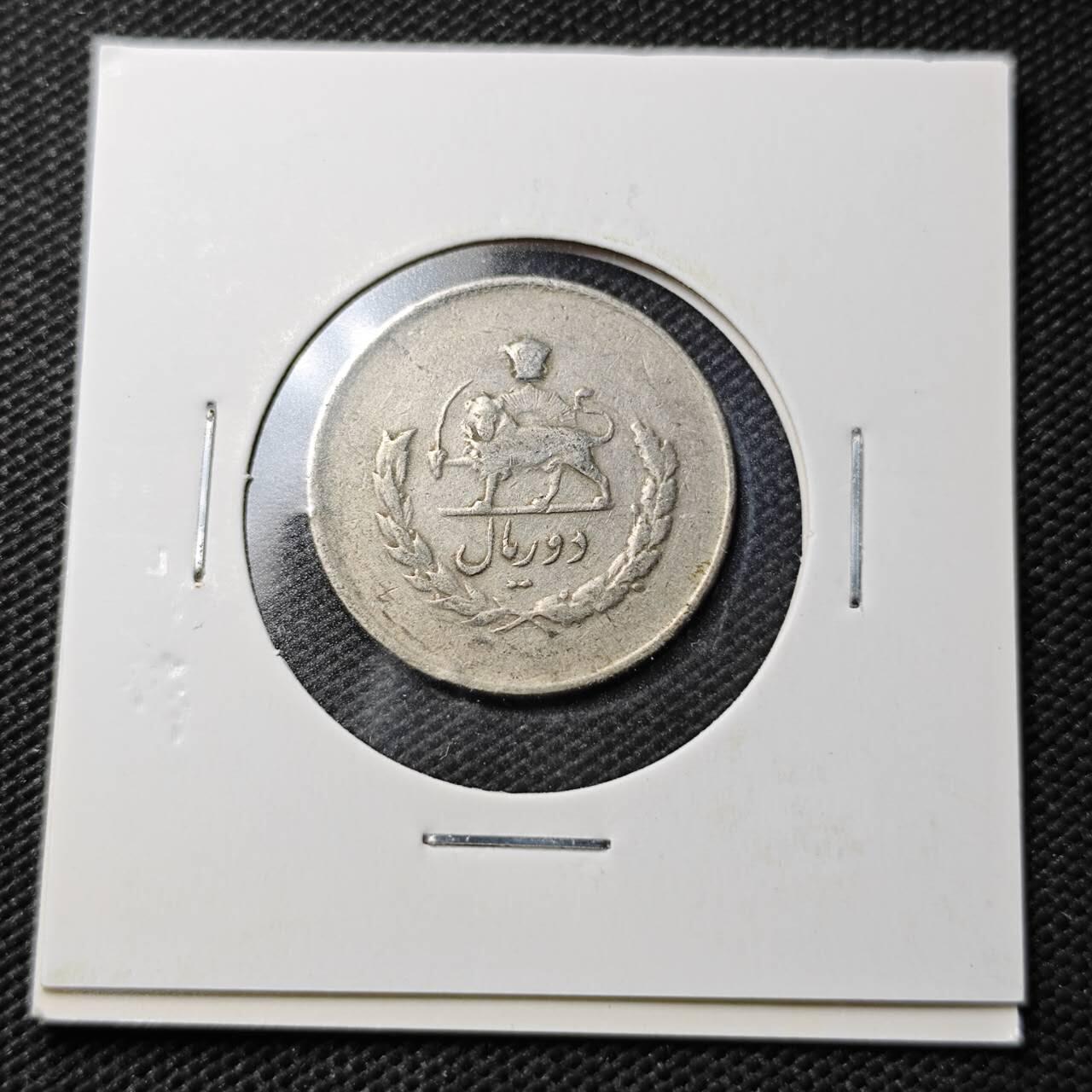 KK钱币收藏小铺  第363场  2月预留时间 周末发货  伊朗2里亚尔