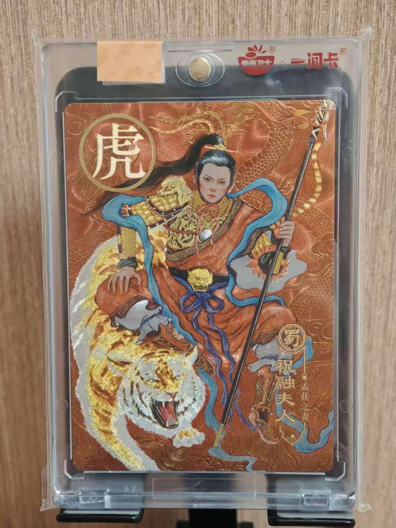 阳大大卡牌拍卖第81期（持续收拍品，周六晚上九点截拍，进群福利早知道） 【普卡】营养卫士 一间卡  新三国风云再起  虎年限定 祝融夫人 带官方卡砖