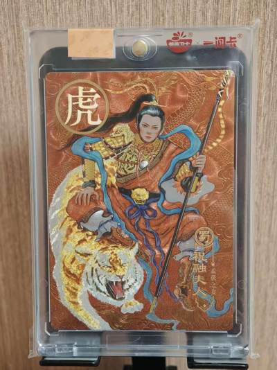 阳大大卡牌拍卖第81期（持续收拍品，周六晚上九点截拍，进群福利早知道） - 【普卡】营养卫士 一间卡  新三国风云再起  虎年限定 祝融夫人 带官方卡砖