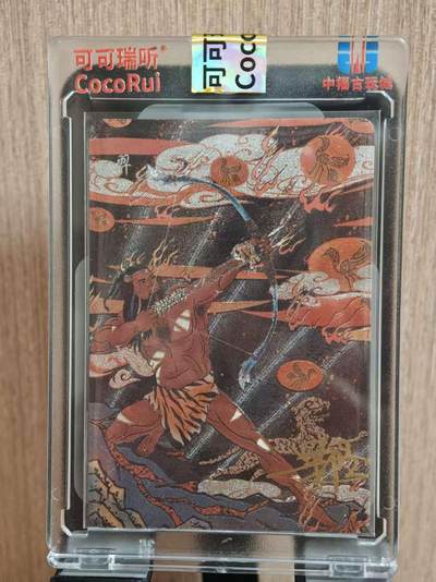 阳大大卡牌拍卖第81期（持续收拍品，周六晚上九点截拍，进群福利早知道） - 【亲签】可可瑞听 山海奇闻志 后羿射日 亲签卡