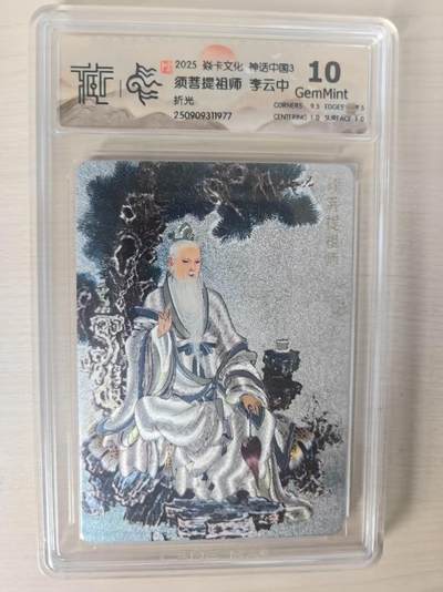 夜之极第三十四期 （11月1日周六晚9点截拍，欢迎竞拍） CCG&焱卡 神话中国 李云中 须菩提祖师 折光 10分