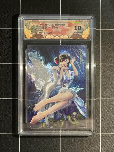 欢迎送拍、免费出卡没坑位费没手续费，各种换旧好卡 - 【折光】灰与 地涌夫人 10g 焱卡文化&神话中国3