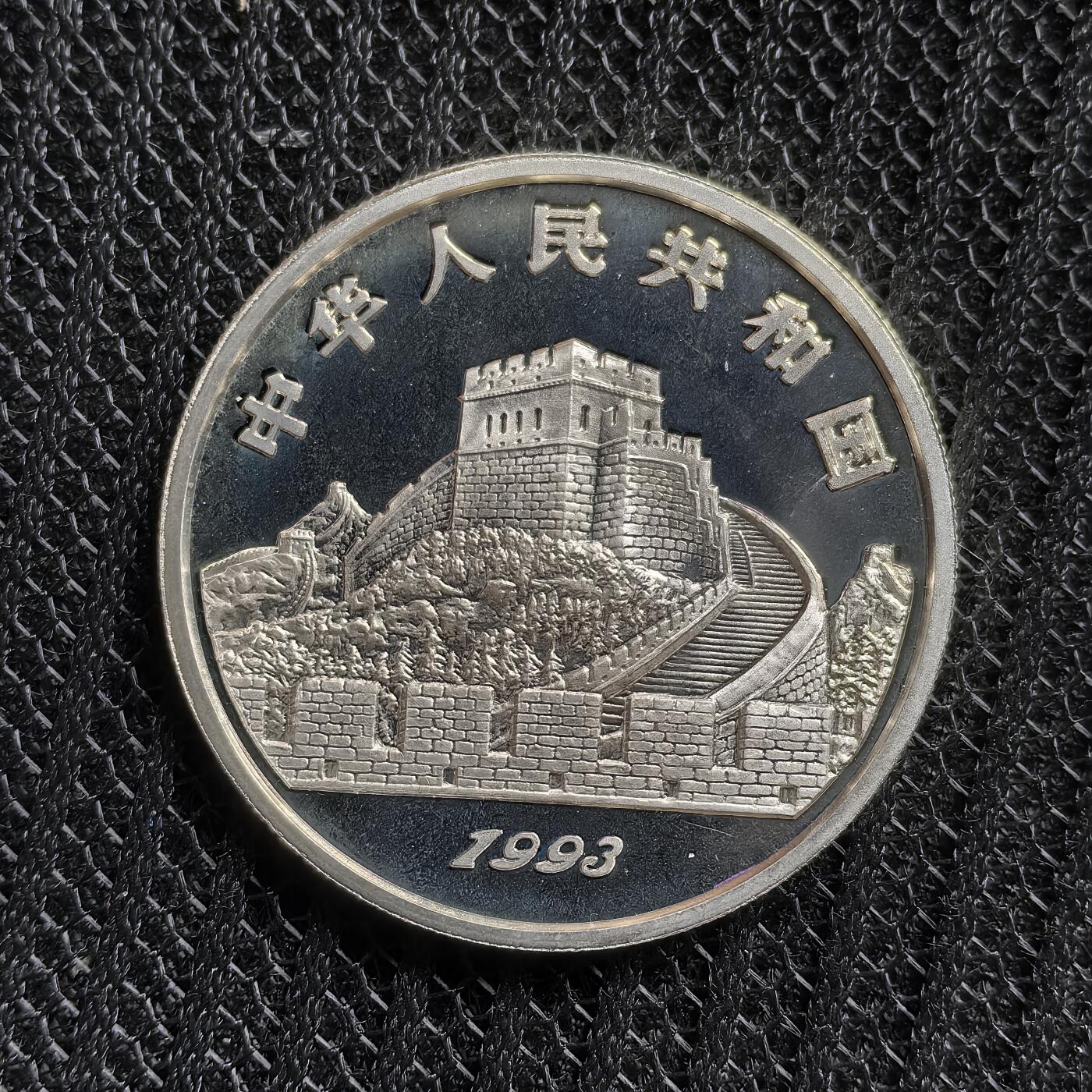 道一币馆币章第一百五十四场 中国1993年探索与发明系列-发现汉代兵马俑5元精制银币 22.2g 900S 15000