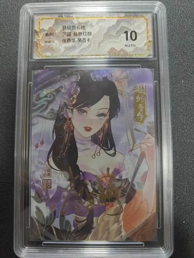 天玑星卡拍第134期《11.3周一截拍》持续收拍收评中 满赠卡需备注 - 【亲签卡】骁骑营卡牌 三国 乱世红颜 张春华 彩闪 保粹10AUTO