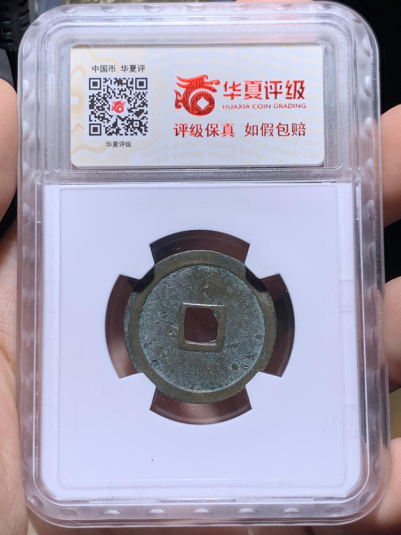 《竞宝斋》第434场 周日，周一2场连拍 （全场包邮） 两枚一组 华夏评级 极美82 盛唐美锈开元和大明传世永乐，字口犀利边道完好