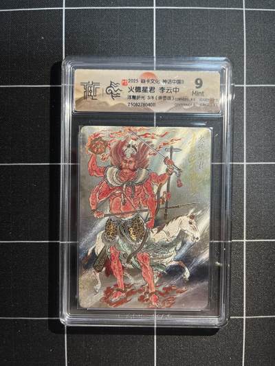 欢迎送拍、免费出卡没坑位费没手续费，各种换旧好卡 - 【亲签浮雕折光3/8】李云中 火德星君 9 焱卡文化&神话中国3