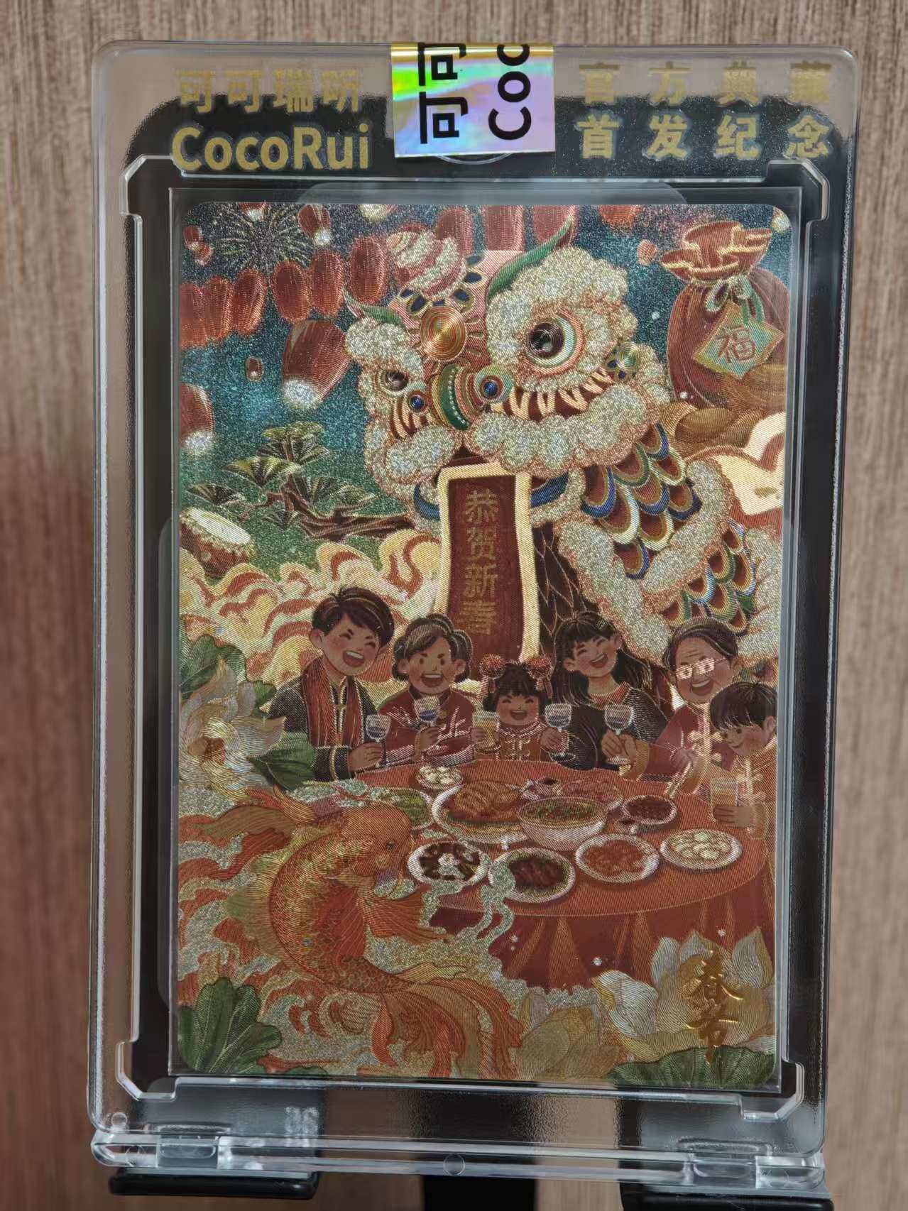 阳大大卡牌拍卖第81期（持续收拍品，周六晚上九点截拍，进群福利早知道） 【普卡】可可瑞听食品卡 传统节日 春节  粗闪